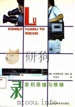 录象机原理与维修（1988 PDF版）
