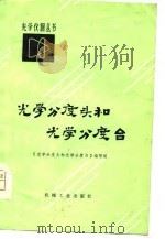 光学分度头和光学分度台（1979 PDF版）