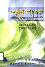 中关村十年之路 北京市新技术产业开发试验区回顾与展望 1998 PDF电子版封面 7801431219 北京科技咨询业协会,中国智密区研究所编