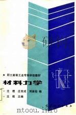 材料力学 1988 PDF电子版封面 7040009331 沈煜主编