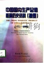 中国国内生产总值核算历史资料 摘要 1952-1996 1998 PDF电子版封面 750372658X 国家统计局国民经济核算司编