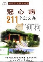 冠心病211个怎么办 1999 PDF电子版封面 7810349317 吴宁,韩丁主编;尤士杰等编写