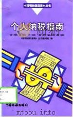 个人纳税指南 1998 PDF电子版封面 7801171764 《简明纳税指南丛书》编写组编
