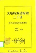 艾略特波动原理三十讲 股价运动基本规律透析 1993 PDF电子版封面 7308014541 侯本慧,郭小洲编著