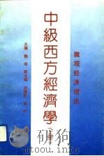 中级西方经济学  上  微观经济理论（1991 PDF版）