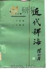 近代稗海  第二辑（1985年08月第1版 PDF版）