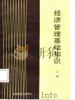 经济管理基础知识  上（1986 PDF版）