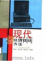 现代经济优化方法  计算机应用（1993 PDF版）