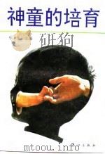 神童的培育（1991 PDF版）