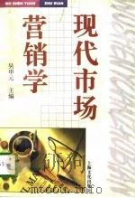 现代市场营销学 1996 PDF电子版封面 7805118620 吴申元主编