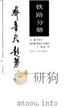 齐鲁大趋势  铁路分册（1990 PDF版）
