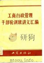 工商行政管理干部轮训班讲义汇编（1983 PDF版）