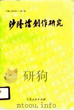 回族文学论丛 第2辑 沙陆墟创作研究 1990.12 PDF电子版封面 7227006336 宁夏大学回族文学研究所编