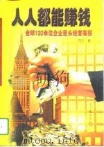 人人都能赚钱  全球130余位企业巨头经营高招（1996 PDF版）