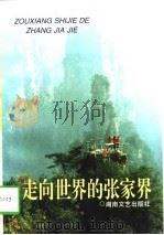 走向世界的张家界（1997 PDF版）