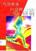 气功养身10分钟（全套路）（1995 PDF版）