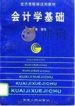 会计学基础 1995 PDF电子版封面 7215036081 许芳霞编著