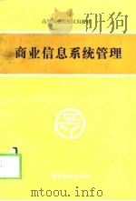 商业信息系统管理（1991 PDF版）