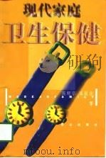 现代家庭卫生保健（1998 PDF版）