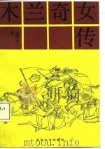 木兰奇女传（1987 PDF版）