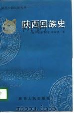 陕西回族史（1997 PDF版）