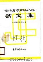 惩治贪污贿赂犯罪论文集（1991 PDF版）