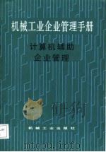 机械工业企业管理手册  26  计算机辅助企业管理（1988 PDF版）