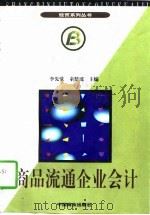 商品流通企业会计 1997 PDF电子版封面 7504433918 李先觉,童楚瑶主编