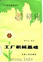 工厂机械基础（1985 PDF版）