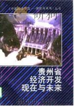 贵州省经济开发现在与未来（1995 PDF版）