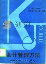 会计管理方法（1989 PDF版）