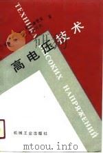 高电压技术（1990 PDF版）