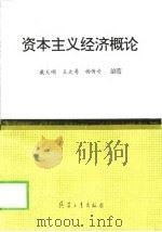 资本主义经济概论（1998 PDF版）