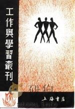 工作与学习丛刊  黎明（1937 PDF版）