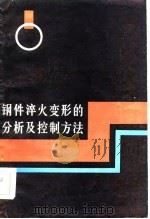 钢件淬火变形的分析及控制方法（1984 PDF版）