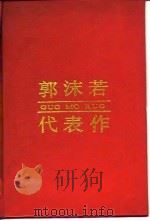 郭沫若代表作（1990 PDF版）