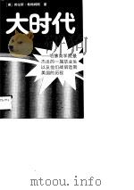 大时代 哈佛商学院最杰出的一届毕业生以及他们战后造就美国的历程 1988 PDF电子版封面 7210002758 (美)希梅姆斯著;罗韶宇等译