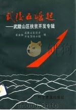 武陵在崛起  武陵山区扶贫开发专辑（1992 PDF版）
