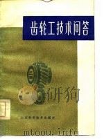 齿轮工技术问答（1981 PDF版）