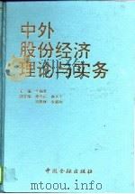 中外股份经济理论与实务（1993 PDF版）