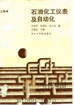 石油化工仪琢及自动化  上（1988 PDF版）