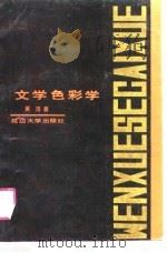 文学色彩学（1990 PDF版）
