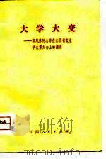 大学大变 郭凤莲同志等在江西省农业学大寨大会上的报告 1975 PDF电子版封面 3110·44 本社