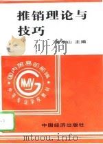推销理论与技巧（1996 PDF版）