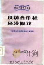 供销合作社经济概论（1986 PDF版）