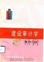 建设审计学（1992 PDF版）