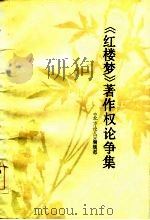 《红楼梦》著作权论争集 1985 PDF电子版封面 10088·883 《北方论丛》编辑部编