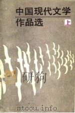 中国现代文学作品选 上 1986 PDF电子版封面 10326·111 黄修已选编