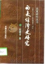 西夏经济史研究（1998 PDF版）