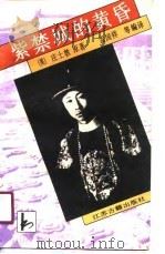 紫禁城的黄昏（1990 PDF版）
